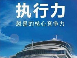 企業(yè)員工執(zhí)行力訓(xùn)練營(yíng)