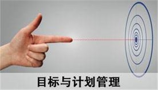 《高效能目標(biāo)管理與計劃落實》