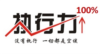 《目標(biāo)達(dá)成100%》