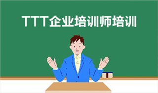《TTT內(nèi)訓(xùn)師培訓(xùn)》