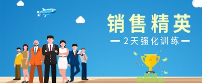 銷(xiāo)售精英培訓(xùn)